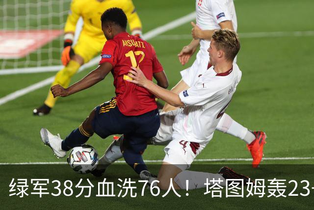 绿军38分血洗76人！塔图姆轰23+5，埃奇库姆19分尽力，马克西太铁