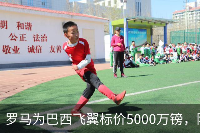 罗马为巴西飞翼标价5000万镑，阿森纳曼联同时盯上