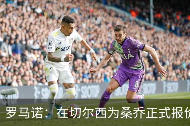 罗马诺：在切尔西为桑乔正式报价后 两队正在谈判