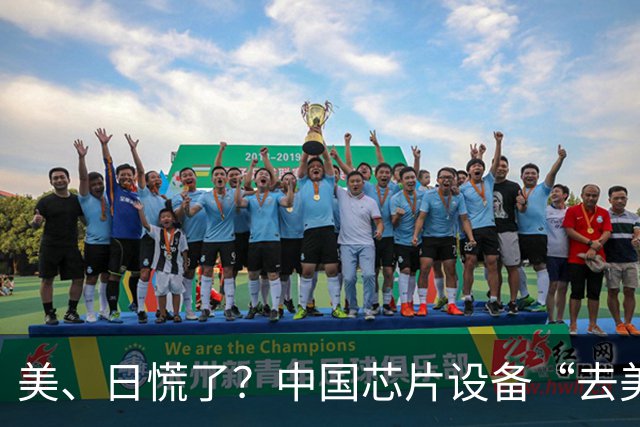 美、日慌了？中国芯片设备“去美化”成功后，开始“去日化”了