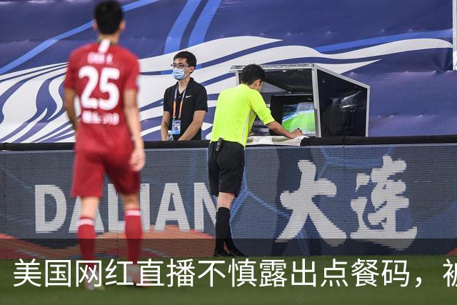 美国网红直播不慎露出点餐码，被网友疯狂点餐，账单累计金额达6.7万元