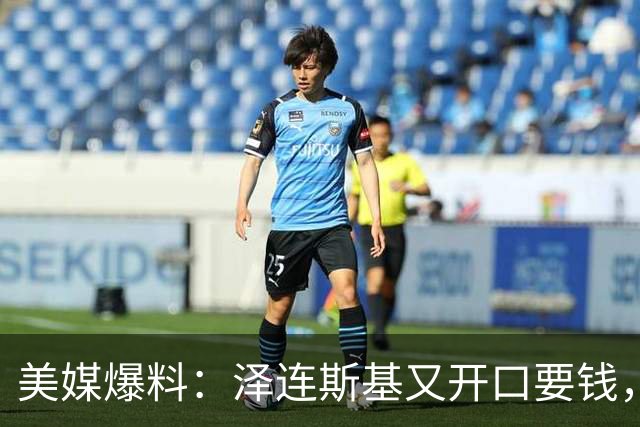 美媒爆料：泽连斯基又开口要钱，金额让欧洲官员惊讶