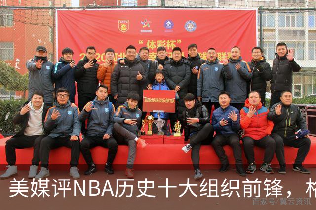 美媒评NBA历史十大组织前锋，格林仅第7，字母哥第4，第1无悬念