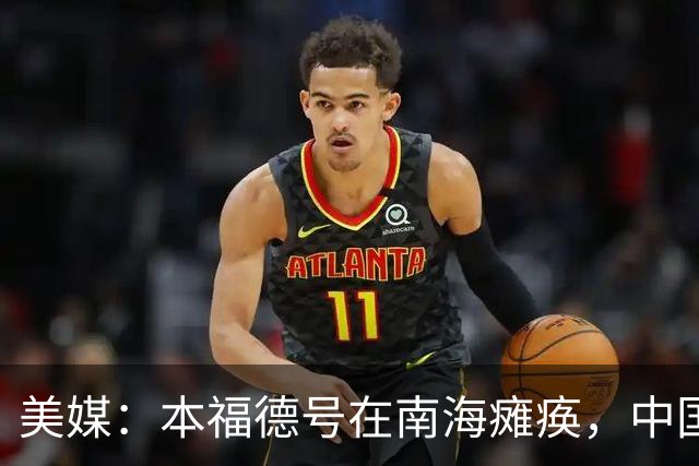 美媒：本福德号在南海瘫痪，中国通过电子攻击瘫痪美军主力驱逐舰
