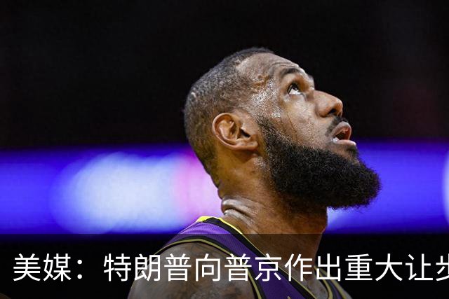 美媒：特朗普向普京作出重大让步，而俄方在乌克兰问题上寸步不让