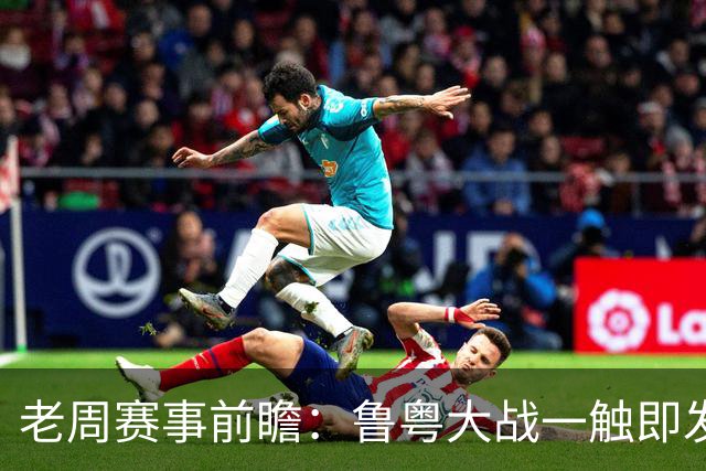 老周赛事前瞻：鲁粤大战一触即发！广东新体系尚未成型，山东状态起伏，后场对决、外援比拼决定比赛走向