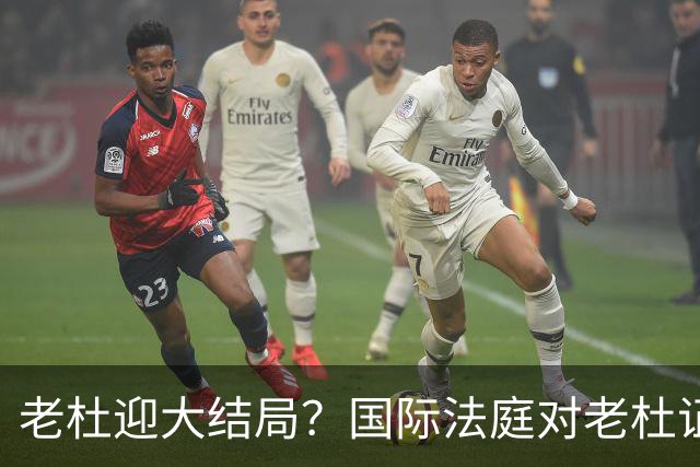 老杜迎大结局？国际法庭对老杜证据大清洗，近7000项证据或将作废