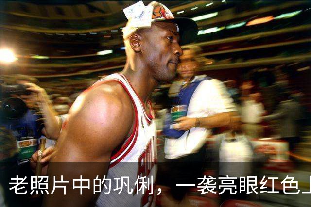 老照片中的巩俐，一袭亮眼红色上衣，坐在人群当中
