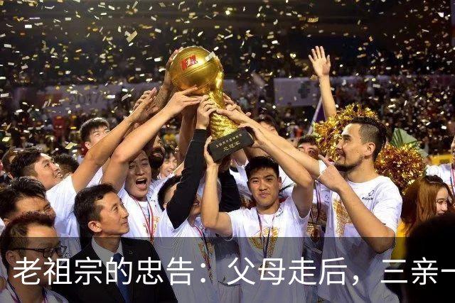 老祖宗的忠告：父母走后，三亲一定要断交！是哪三亲？为何要断？