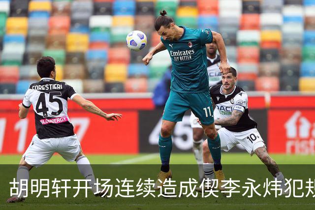 胡明轩开场连续造成偰李永炜犯规，后者开局30秒两犯下场