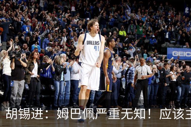 胡锡进：姆巴佩严重无知！应该主动了解中国舆论禁忌 希望他诚恳道歉