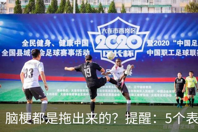 脑梗都是拖出来的？提醒：5个表现或是小中风前兆，别硬扛