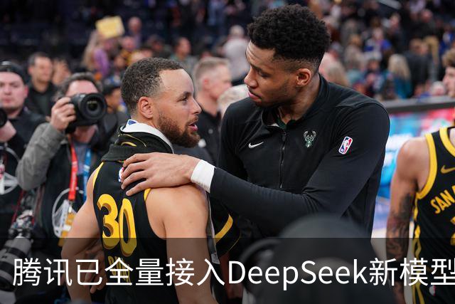 腾讯已全量接入DeepSeek新模型