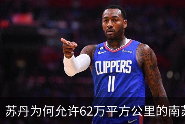 苏丹为何允许62万平方公里的南苏丹独立，却死活不让51万平方公里的达尔富尔自治？