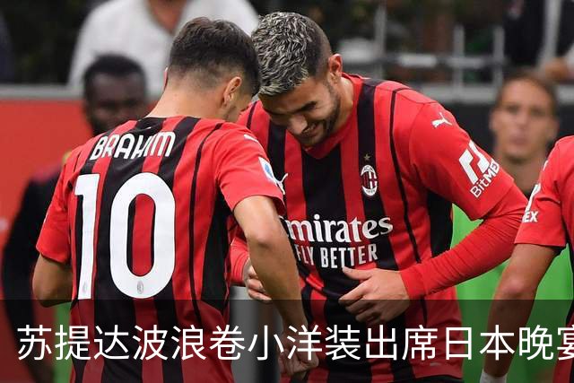 苏提达波浪卷小洋装出席日本晚宴，笑看欧拉弄上工，王后心里有数