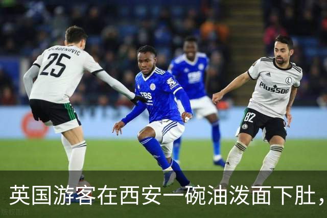 英国游客在西安一碗油泼面下肚，他问店主：你们日常就吃这个？