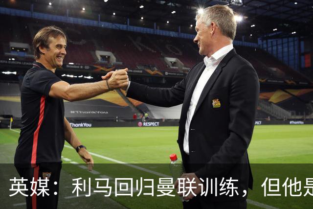 英媒：利马回归曼联训练，但他是抵达基地最晚几名球员之一