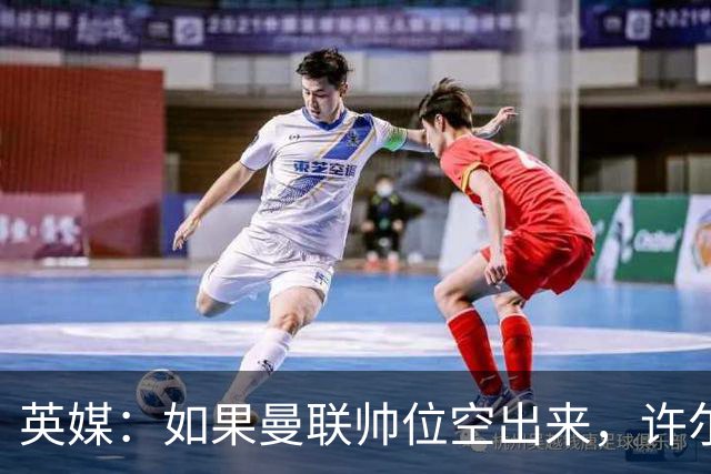 英媒：如果曼联帅位空出来，许尔策勒也不会对此感兴趣