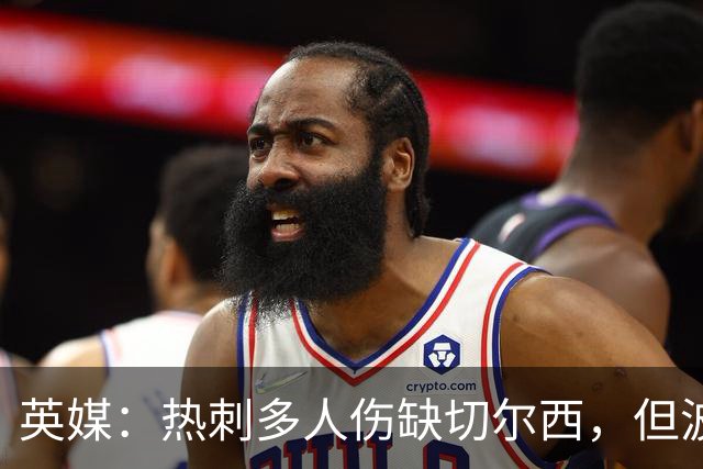 英媒：热刺多人伤缺切尔西，但波罗有望回归