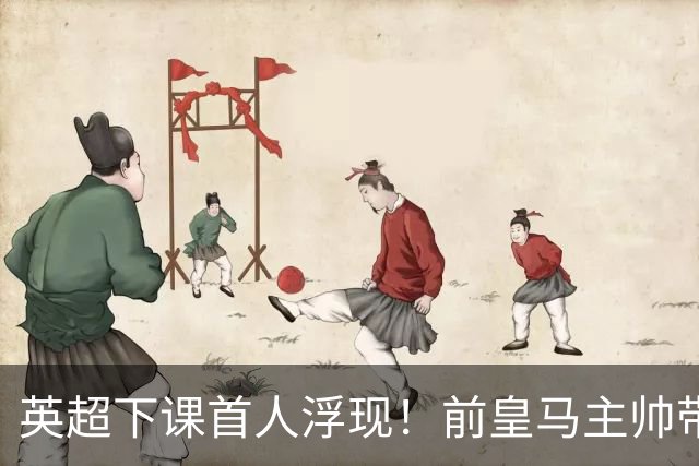 英超下课首人浮现！前皇马主帅带队6轮不胜 排名垫底