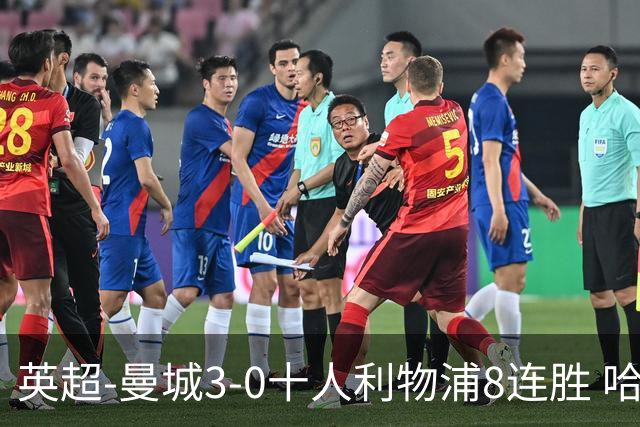 英超-曼城3-0十人利物浦8连胜 哈兰德破门多库世界波