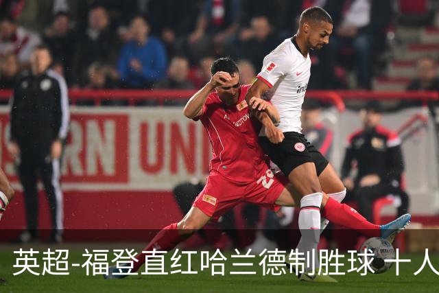 英超-福登直红哈兰德制胜球 十人曼城1-0客胜曼联