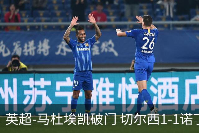 英超-马杜埃凯破门 切尔西1-1诺丁汉森林