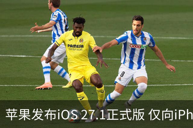 苹果发布iOS 27.1正式版 仅向iPhone Duo用户开放