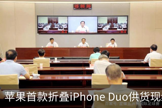 苹果首款折叠iPhone Duo供货现缓解信号：部分订单从12月提前至10月
