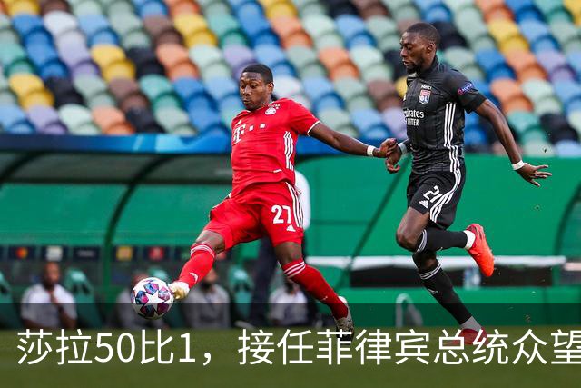 莎拉50比1，接任菲律宾总统众望所归，最反华的特奥多罗成了笑话
