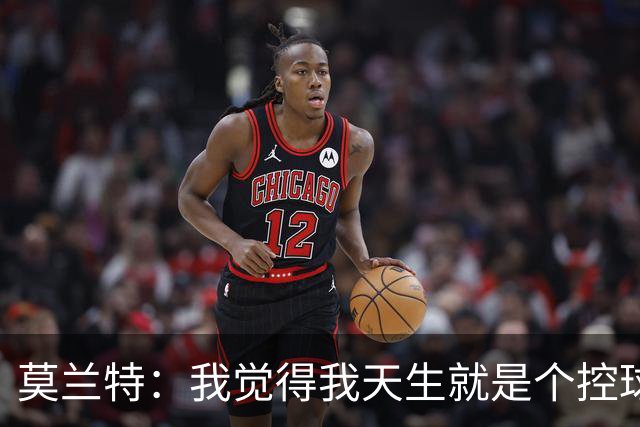 莫兰特：我觉得我天生就是个控球后卫 我一点都不自私！