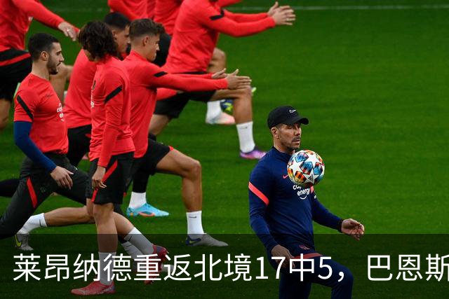 莱昂纳德重返北境17中5，巴恩斯23+6+5，猛龙43分血洗公牛