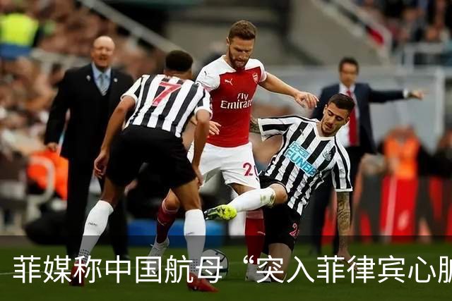 菲媒称中国航母“突入菲律宾心脏”，国防部答澎湃：“有关方不要自己给自己加戏”