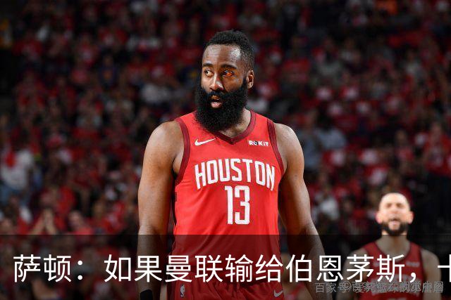 萨顿：如果曼联输给伯恩茅斯，卡里克的执教生涯也就到头了