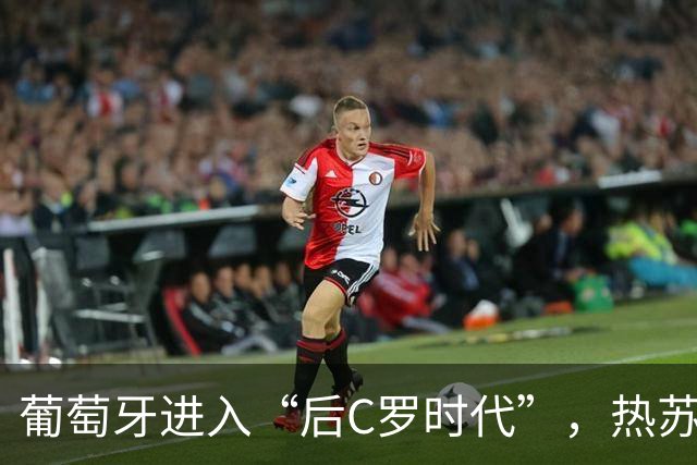 葡萄牙进入“后C罗时代”，热苏斯真的是天选之人？