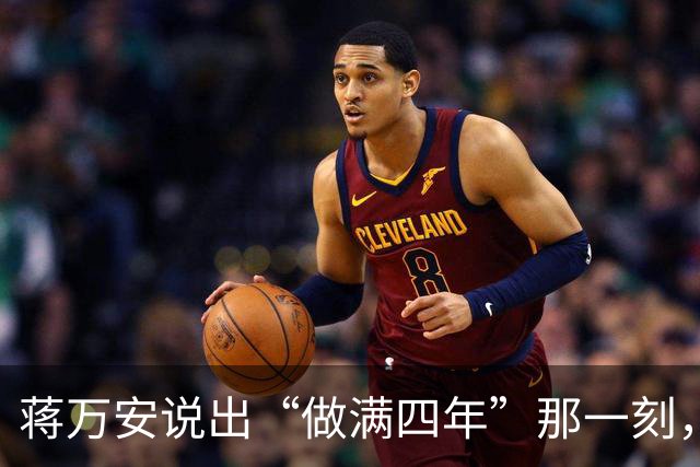 蒋万安说出“做满四年”那一刻，这四年就成了枷锁