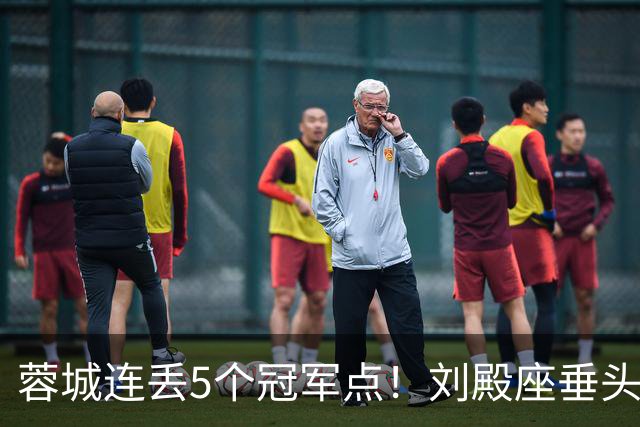 蓉城连丢5个冠军点！刘殿座垂头丧气+球迷绝望捂脸 6天后决战英博