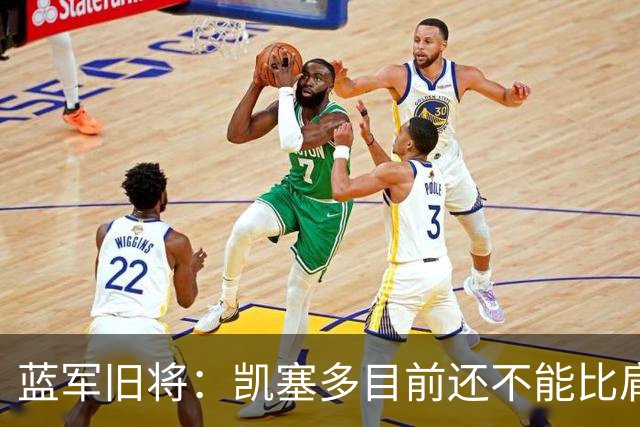 蓝军旧将：凯塞多目前还不能比肩马克莱莱；亨德森被很多人低估了