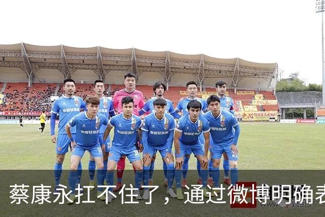 蔡康永扛不住了，通过微博明确表态：“我没有支持过台独”，并解释了相关争议