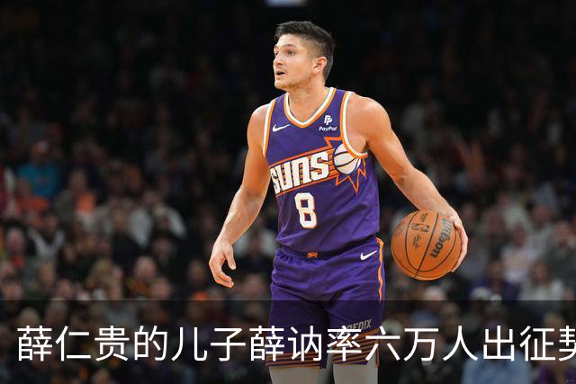 薛仁贵的儿子薛讷率六万人出征契丹，结果在滦水谷全军覆没，为什么李隆基没有杀薛讷，背后究竟有什么玄机？-细品《资治通鉴》之隋唐风云