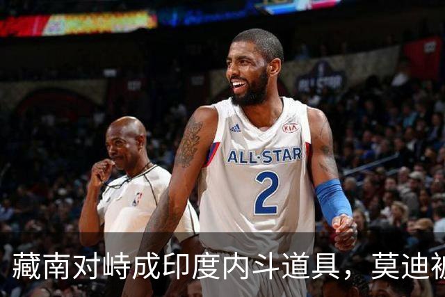 藏南对峙成印度内斗道具，莫迪被逼表态，郭嘉昆只回了三句话