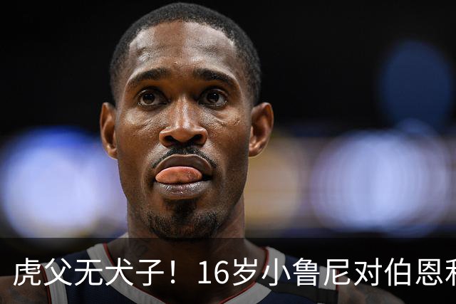虎父无犬子！16岁小鲁尼对伯恩利U18打进四球，完成大四喜