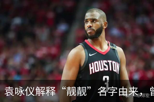 袁咏仪解释“靓靓”名字由来，曾志伟当面吐槽她不好看