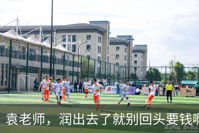袁老师，润出去了就别回头要钱啊