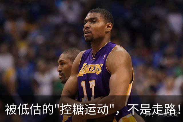 被低估的"控糖运动"，不是走路！每周2次，血糖悄悄变好了