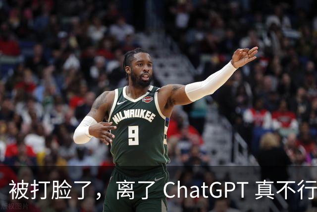 被打脸了，离了 ChatGPT 真不行！