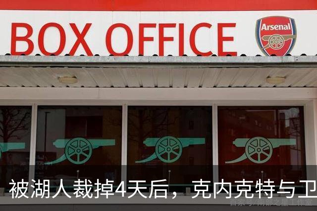 被湖人裁掉4天后，克内克特与卫冕冠军签下双向合同