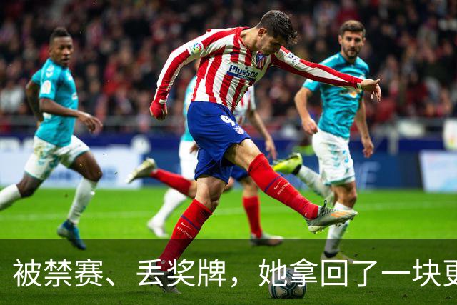 被禁赛、丢奖牌，她拿回了一块更重的金牌