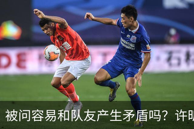 被问容易和队友产生矛盾吗？许昕坦诚举例：一个樊振东，一个马龙