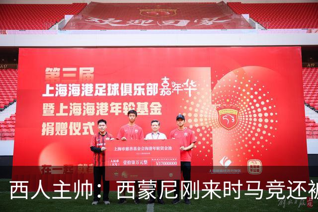 西人主帅：西蒙尼刚来时马竞还被叫倒霉蛋，现在稳定每年欧冠